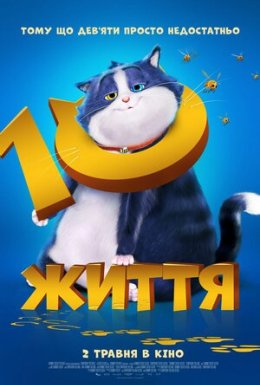 постер до фільму 10 життів дивитися онлайн