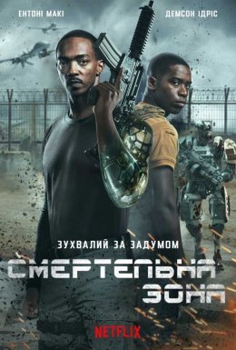 постер до фільму Смертельна зона дивитися онлайн