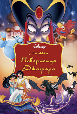 постер до фільму Аладдін 2: Повернення Джафара дивитися онлайн