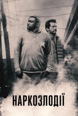 постер серіалу Наркозлодії / Викрадачі дурі
