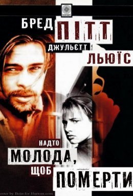 постер до фільму Надто молода, щоб померти дивитися онлайн