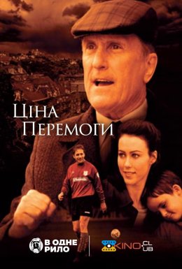 постер до фільму Ціна перемоги дивитися онлайн