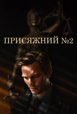 постер до фільму Присяжний №2 / Присяжний номер два дивитися онлайн
