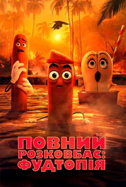 постер серіалу Повний розковбас: Фудтопія