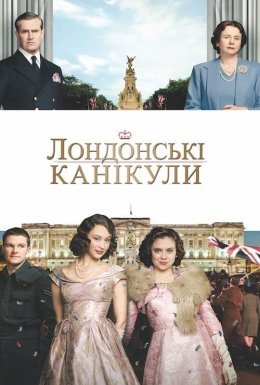 постер до фільму Лондонські канікули дивитися онлайн