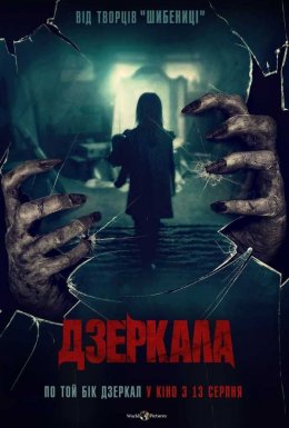 постер до фільму Дзеркала дивитися онлайн