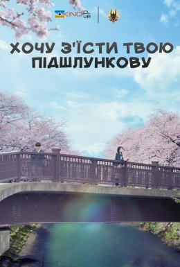 постер до фільму Хочу з'їсти твою підшлункову дивитися онлайн