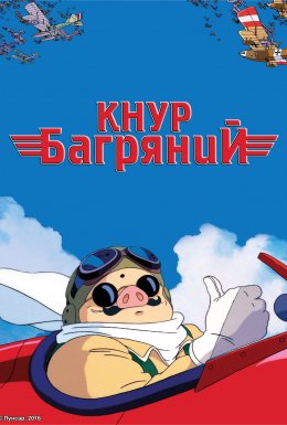 постер до фільму Кнур Багряний / Порко Россо дивитися онлайн