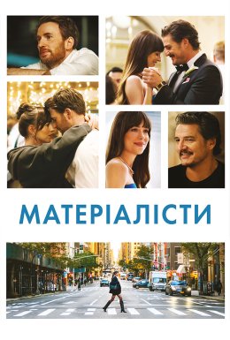 постер до фільму Матеріалісти дивитися онлайн