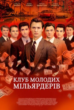 постер до фільму Клуб молодих мільярдерів дивитися онлайн