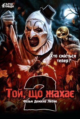 постер до фільму Той, що жахає 2 / Жахливий 2 дивитися онлайн
