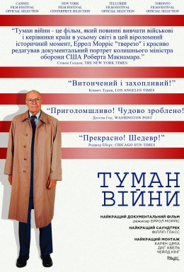 постер до фільму Туман війни / Туман війни: одинадцять уроків із життя Роберта С. Макнамари дивитися онлайн