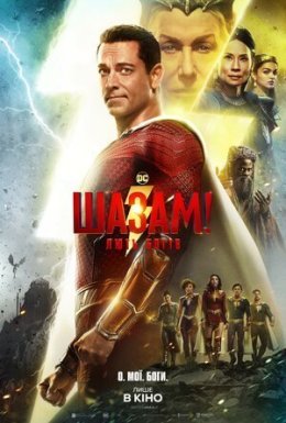 постер до фільму Шазам! Лють богів дивитися онлайн