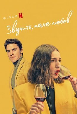 постер до фільму Звучить, наче любов дивитися онлайн