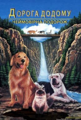 постер до фільму Дорога додому: Неймовірна подорож дивитися онлайн