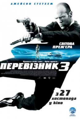 постер до фільму Перевізник 3 дивитися онлайн