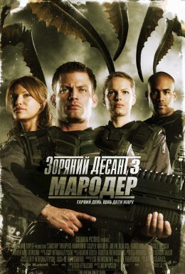 постер до фільму Зоряний десант 3: Мародер дивитися онлайн