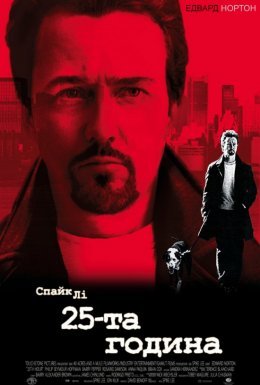 постер до фільму 25-та година дивитися онлайн