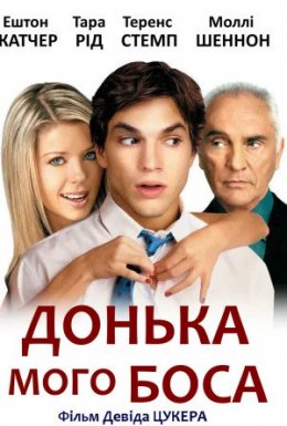 постер до фільму Донька мого боса дивитися онлайн