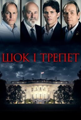 постер до фільму Шок і трепет дивитися онлайн