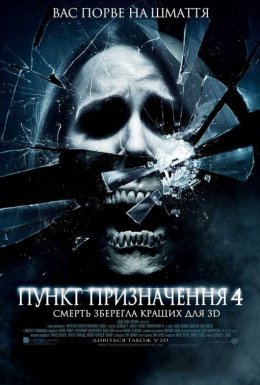 постер до фільму Пункт призначення 4 дивитися онлайн