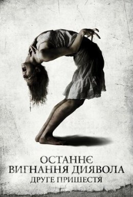 постер до фільму Останнє вигнання диявола: Частина друга / Останнє вигнання диявола: Друге пришестя дивитися онлайн