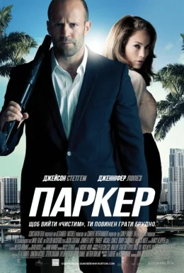 постер до фільму Паркер дивитися онлайн