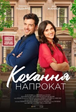 постер до фільму Кохання напрокат дивитися онлайн