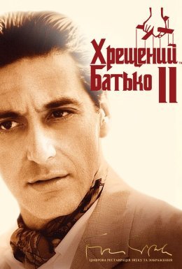постер до фільму Хрещений батько 2 дивитися онлайн