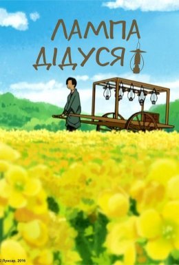 постер до фільму Лампа дідуся дивитися онлайн