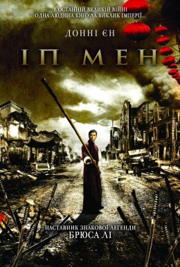 постер до фільму Іп Ман дивитися онлайн