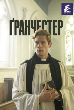 постер серіалу Ґранчестер