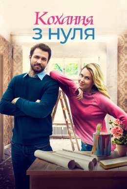постер до фільму Стартап кохання / Кохання з нуля дивитися онлайн