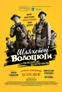 постер до фільму Шляхетні волоцюги дивитися онлайн