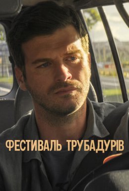 постер до фільму Фестиваль трубадурів дивитися онлайн