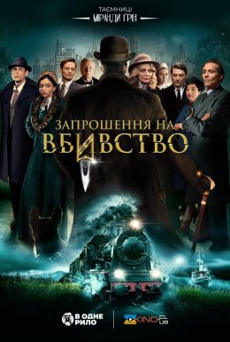 постер до фільму Запрошення на вбивство дивитися онлайн