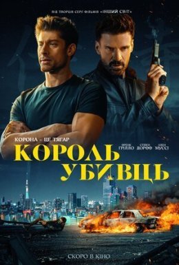 постер до фільму Король убивць дивитися онлайн