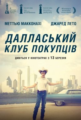 постер до фільму Далласький клуб покупців дивитися онлайн