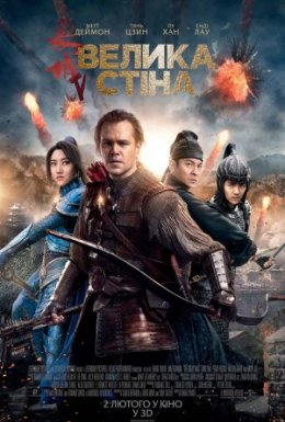 постер до фільму Велика стіна дивитися онлайн