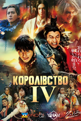постер до фільму Королівство 4 дивитися онлайн