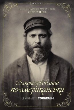 постер до фільму Законсервований по-американськи / Американський огірочок дивитися онлайн
