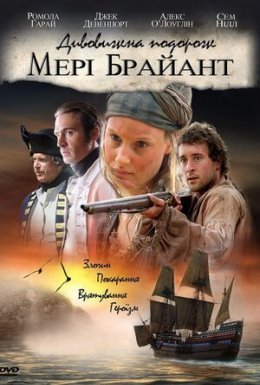 постер серіалу Дивовижна подорож Мері Браянт