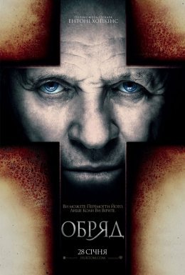 постер до фільму Обряд дивитися онлайн