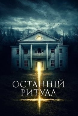 постер до фільму Останній ритуал дивитися онлайн