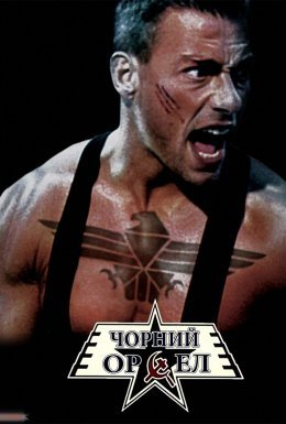 постер до фільму Чорний орел дивитися онлайн