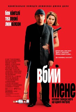 постер до фільму Вбий мене дивитися онлайн
