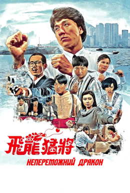 постер до фільму Непереможний дракон / Дракони назавжди дивитися онлайн