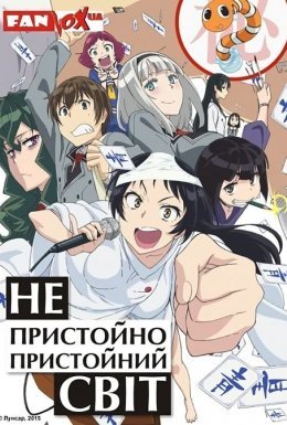 постер серіалу Непристойно пристойний світ