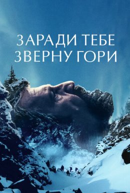 постер до фільму Заради тебе зверну гори дивитися онлайн