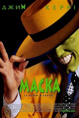 постер до фільму Маска дивитися онлайн
